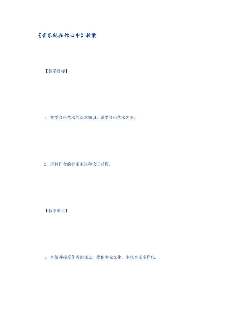音乐就在你心中教案