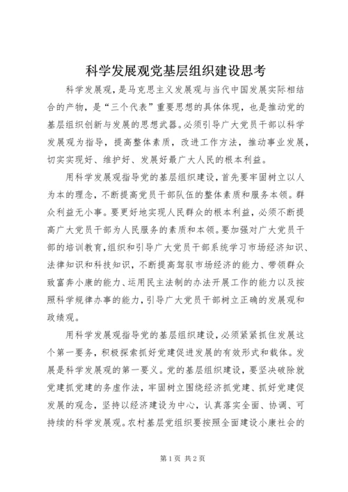 科学发展观党基层组织建设思考.docx