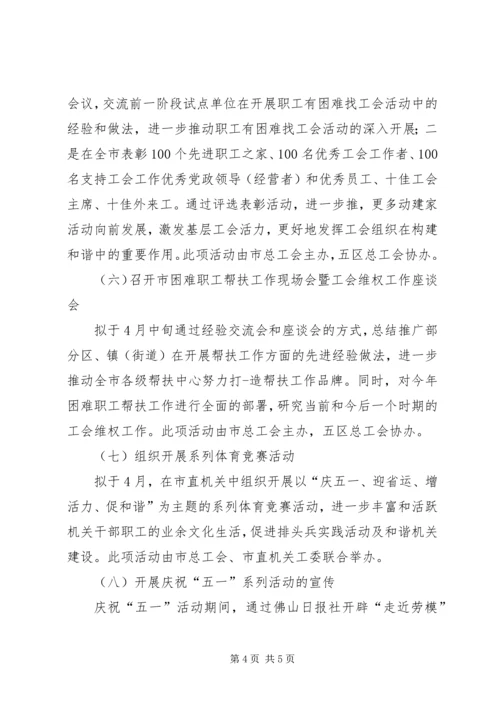 五一劳动节落实工作方案.docx