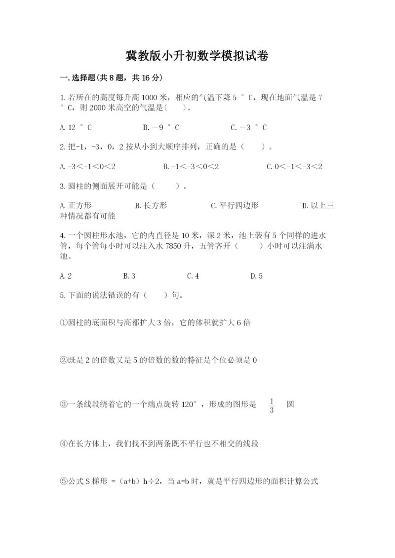 冀教版小升初数学模拟试卷附完整答案【必刷】.docx