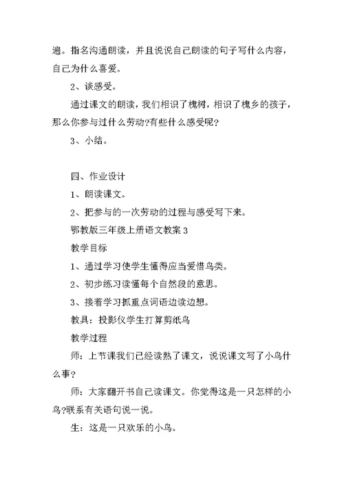 鄂教版三年级上册语文教案