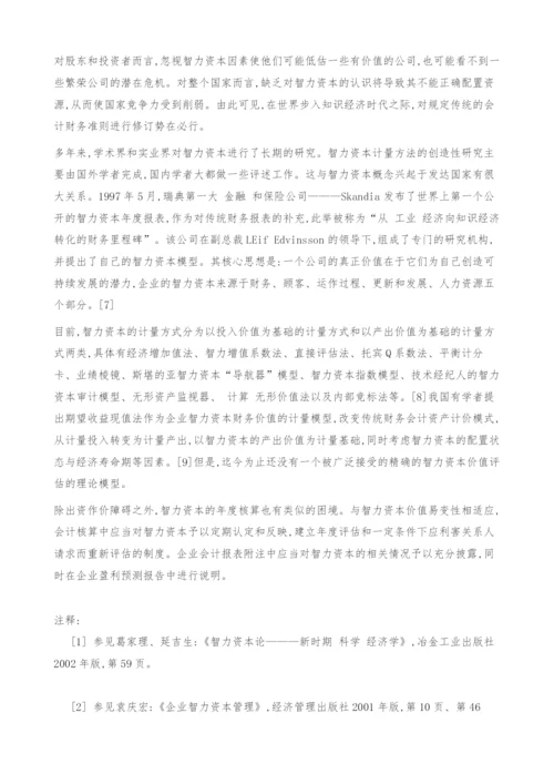 关于智力资本出资的法学思考(上).docx