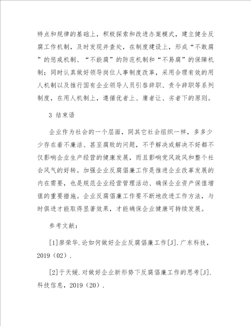 关于当前企业反腐倡廉建设的分析与建议