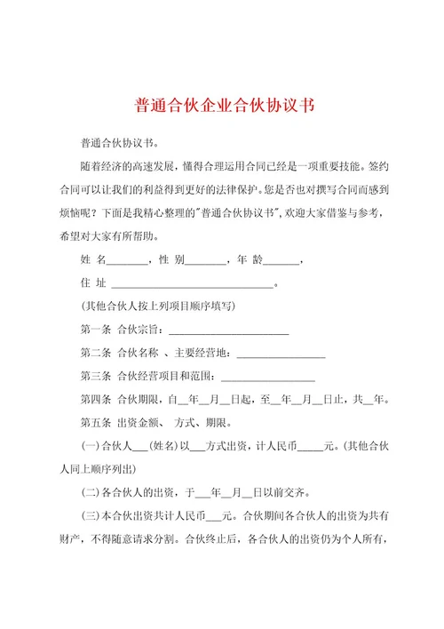 普通合伙企业合伙协议书