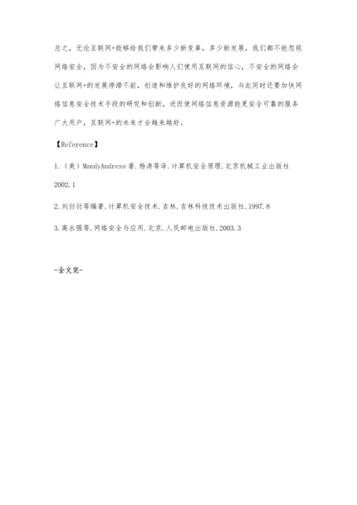 浅析互联网+技术下的网络安全.docx