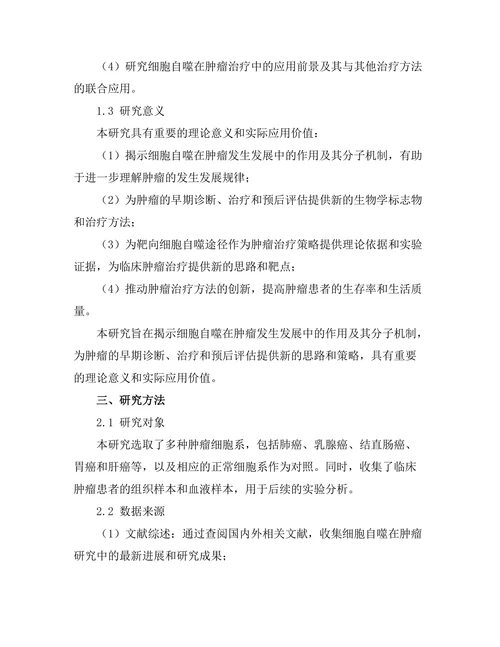 细胞自噬机制及其在肿瘤治疗中的作用