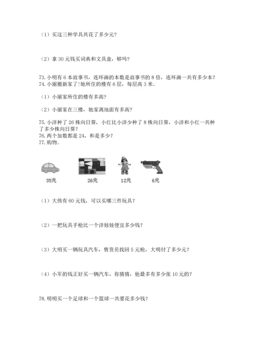 二年级上册数学应用题100道及完整答案【考点梳理】.docx