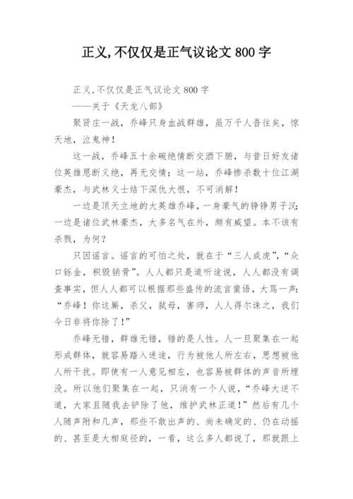 正义,不仅仅是正气议论文800字.docx