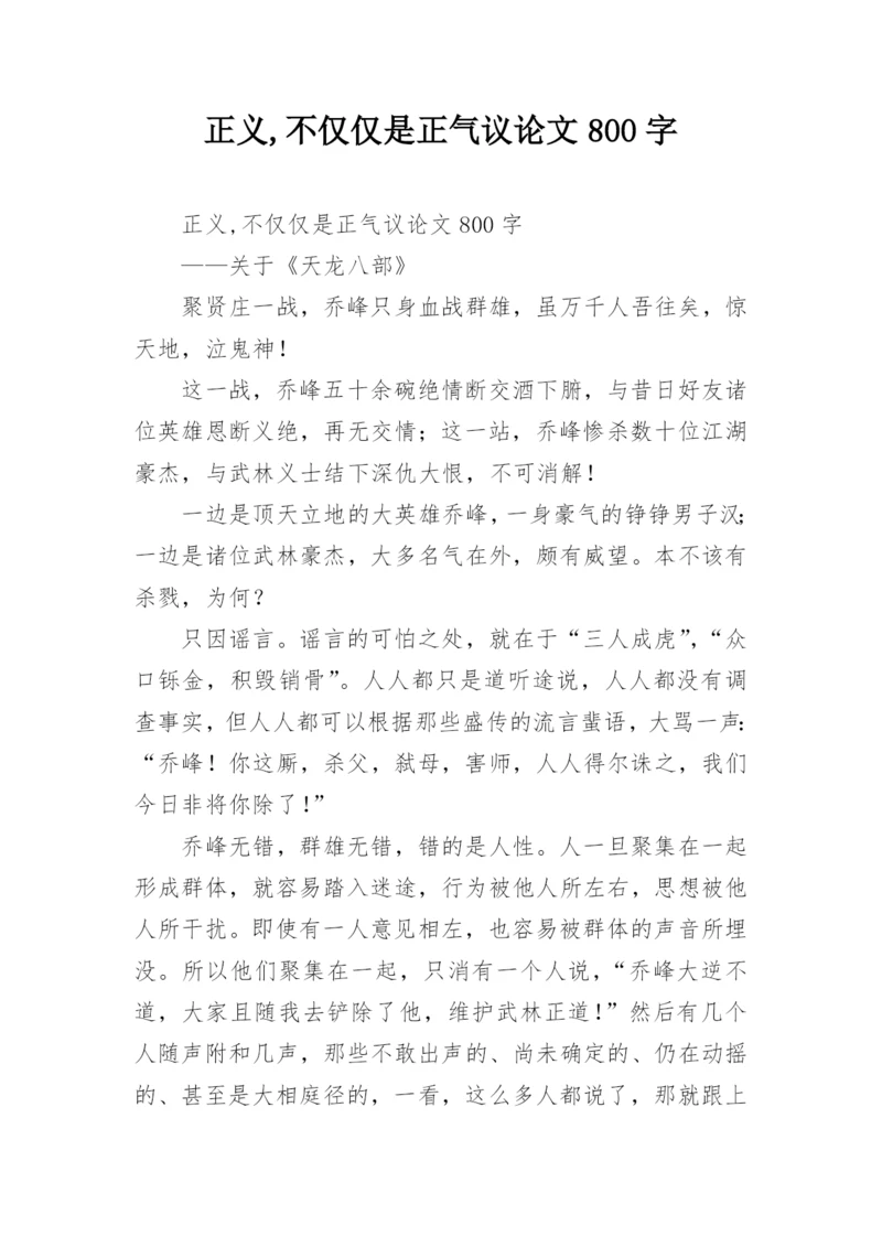 正义,不仅仅是正气议论文800字.docx