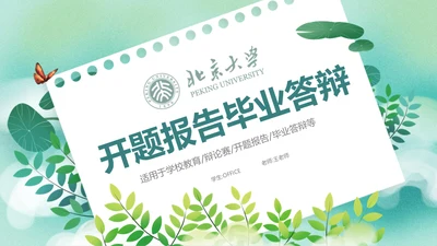 开题报告毕业答辩清新通用PPT母版