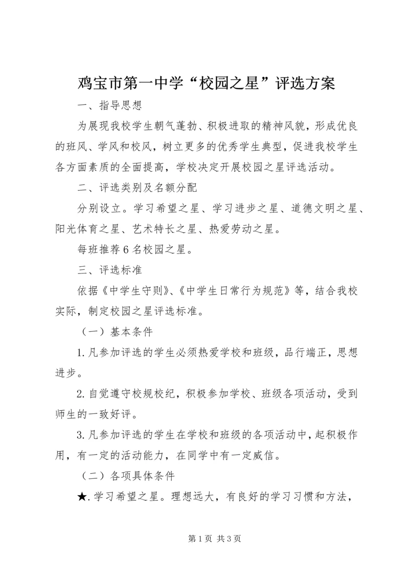 鸡宝市第一中学“校园之星”评选方案.docx