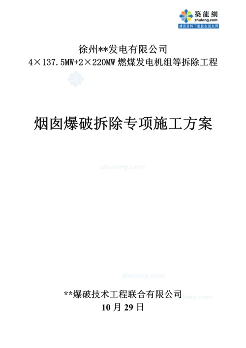 电厂烟囱爆破拆除综合施工专题方案.docx