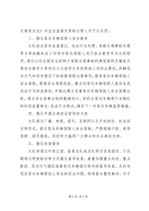 交警大队加强客运车辆管理工作汇报材料.docx