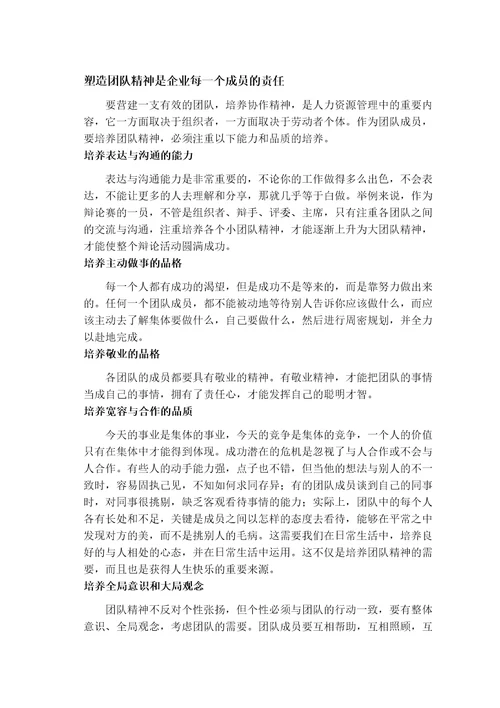论现代企业中团队精神的塑造