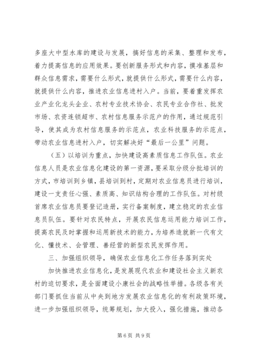 农业信息化会议领导发言稿.docx