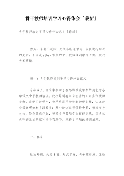 骨干教师培训学习心得体会「最新」.docx