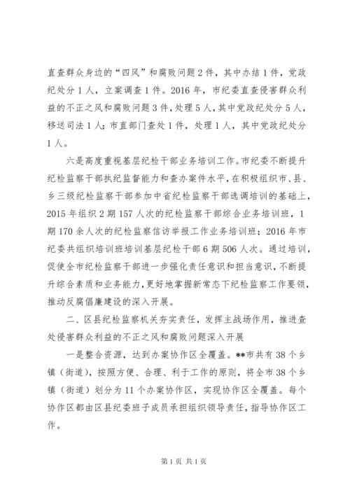 开展查处侵害群众利益的不正之风和腐败问题调研报告.docx