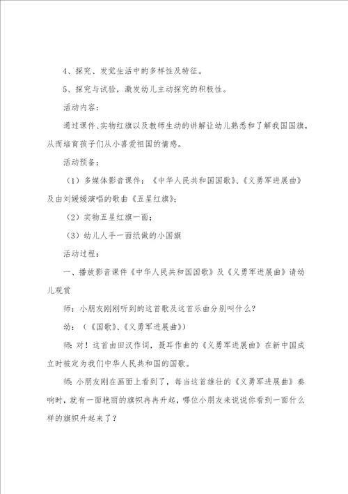 幼儿园小班爱国教案5篇