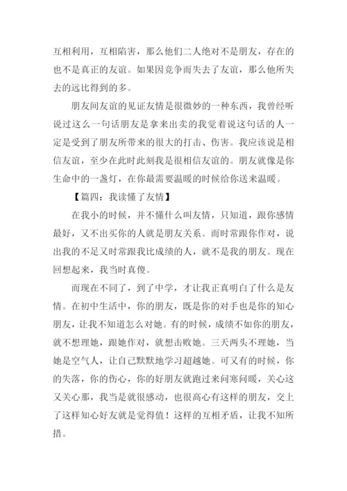 我读懂了友情作文.docx
