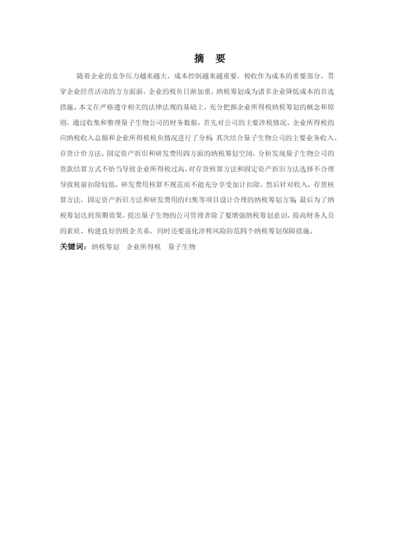 会计学1班冼敏静毕业论文.docx