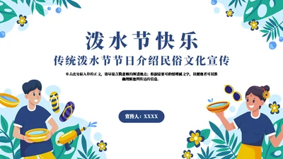 民俗文化传扬传统泼水节通用PPT模板