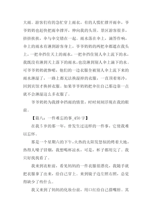 一件难忘的事作文450字.docx