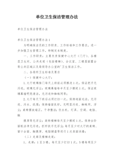 单位卫生保洁管理办法.docx