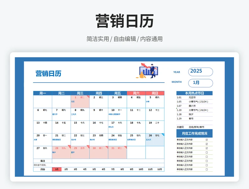 营销日历