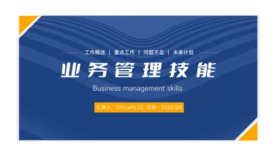 黄蓝业务管理技能PPT模板