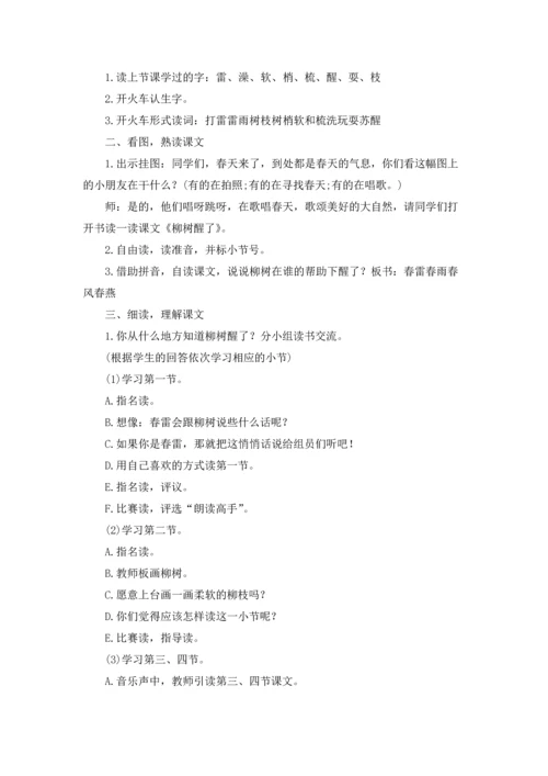 柳树醒了语文教案（五篇）.docx