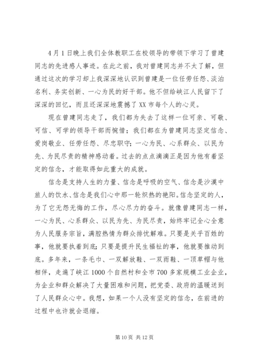 学习曾建同志先进事迹心得体会 (3).docx