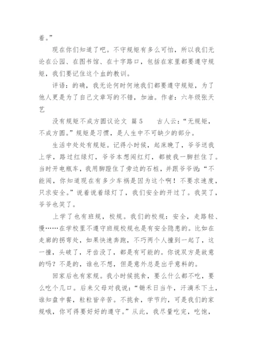 没有规矩不成方圆议论文精选.docx