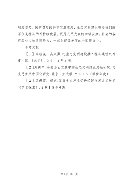 生态文明建设引领经济发展思考.docx