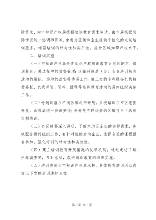 文化局知识产权教育培训活动计划.docx