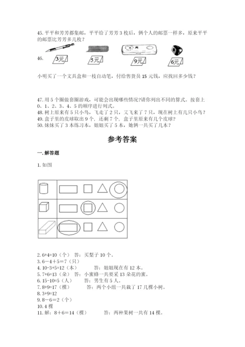 小学一年级上册数学应用题50道精品（达标题）.docx