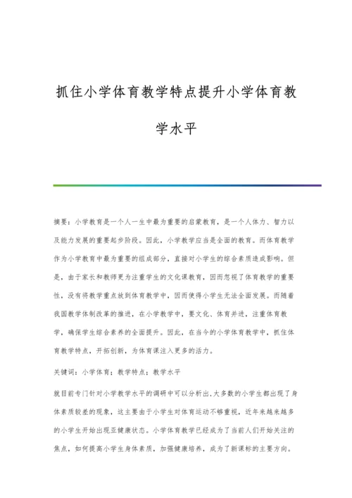 抓住小学体育教学特点提升小学体育教学水平.docx