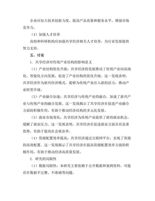 共享经济对传统产业结构的影响