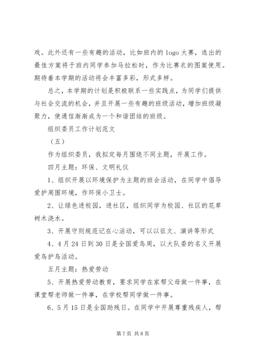 组织委员工作计划范文.docx