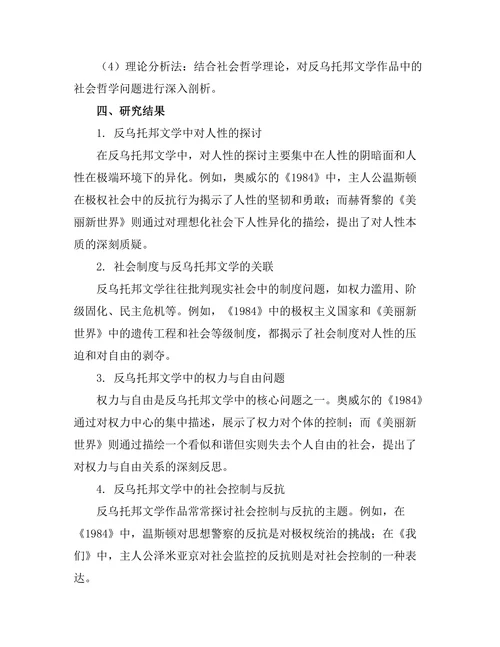 反乌托邦文学与社会哲学的交集