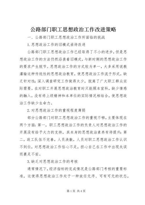 公路部门职工思想政治工作改进策略.docx