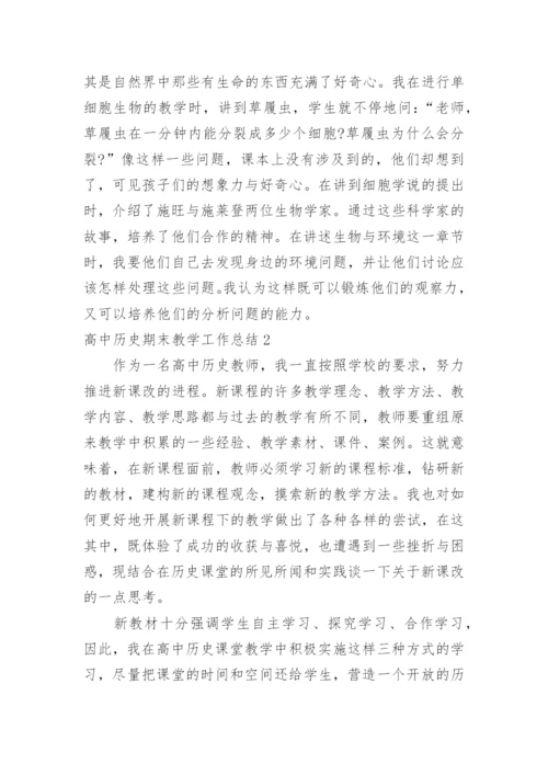 高中历史期末教学工作总结.docx