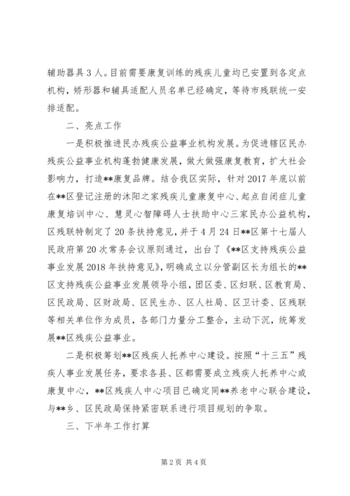 残联XX年上半年改革工作总结和下一步工作安排.docx