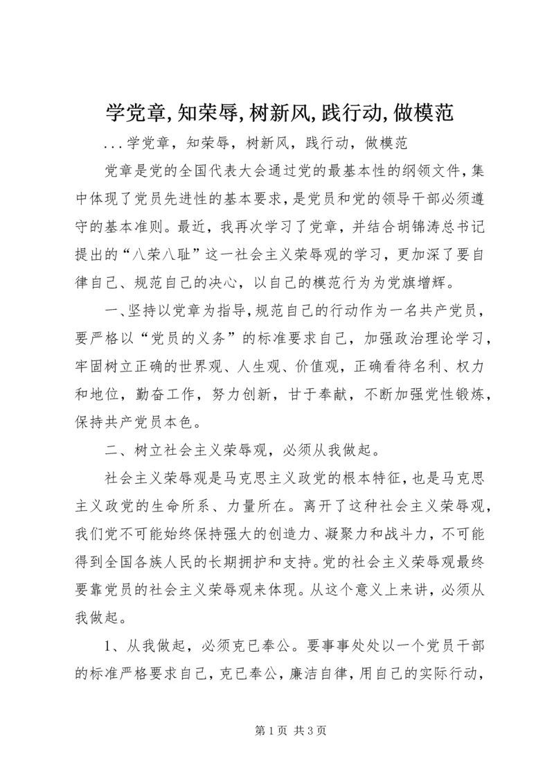 学党章,知荣辱,树新风,践行动,做模范 (6).docx