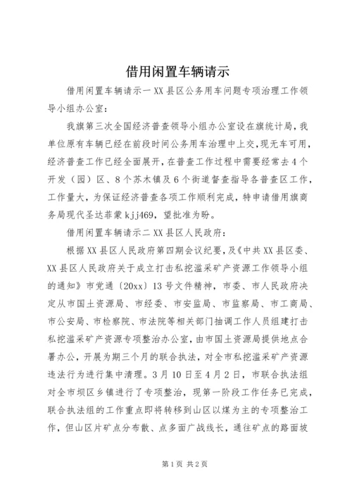 借用闲置车辆请示.docx
