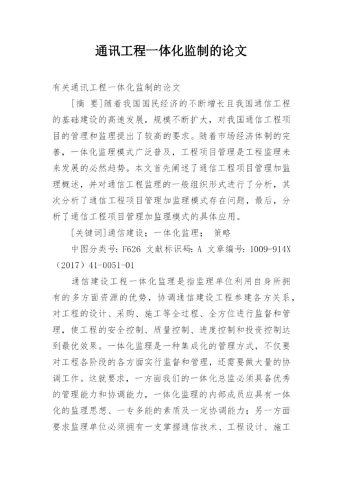 通讯工程一体化监制的论文.docx