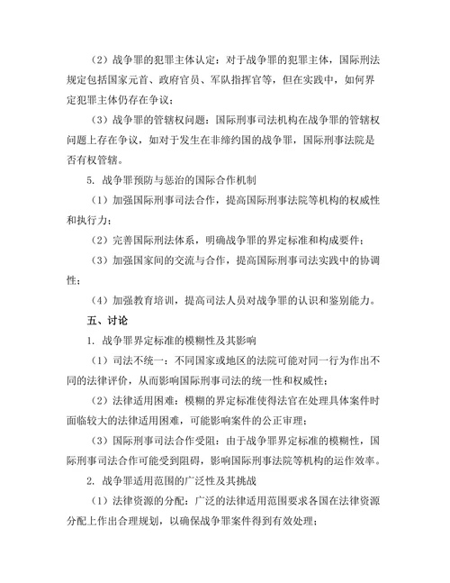 国际刑法对战争罪的界定与适用