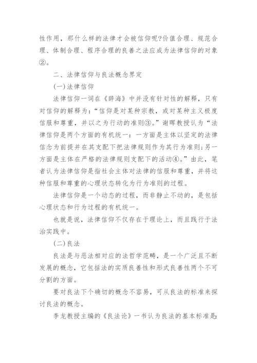 由法律信仰形成的法律基础论文.docx