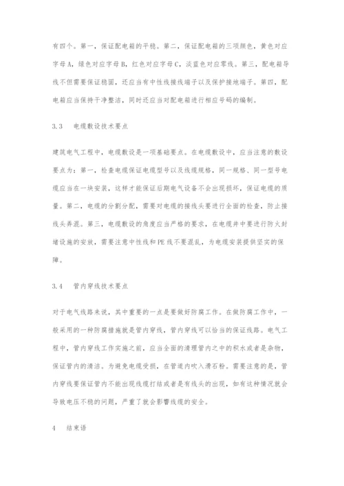 建筑电气工程安装技术要点分析-1.docx