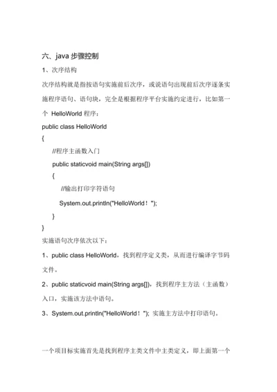 六java的作业流程控制.docx