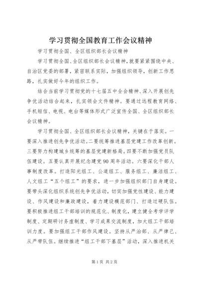 学习贯彻全国教育工作会议精神 (4).docx